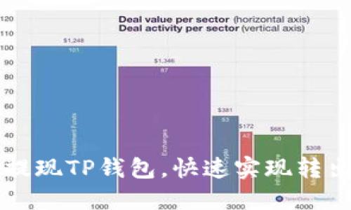 如何提现TP钱包，快速实现转出TP币