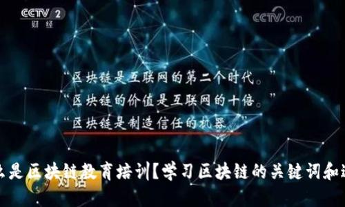 什么是区块链教育培训？学习区块链的关键词和途径