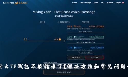 为什么TP钱包不能转币了？解决方法和常见问题介绍