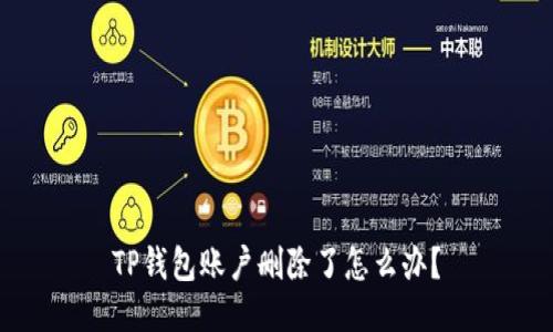 TP钱包账户删除了怎么办？