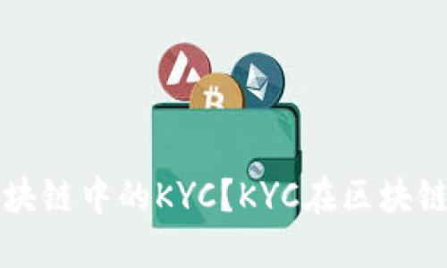 什么是区块链中的KYC？KYC在区块链中的应用