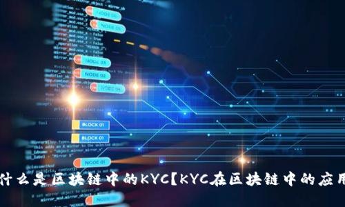 什么是区块链中的KYC？KYC在区块链中的应用