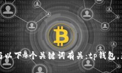 解决tp钱包不显示金额的问题，可能与以下4个关