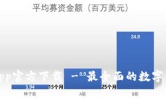 TP钱包苹果app官方下载 - 最全面的数字资产管理工