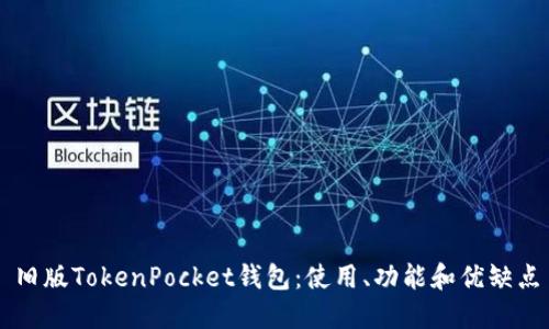 旧版TokenPocket钱包：使用、功能和优缺点