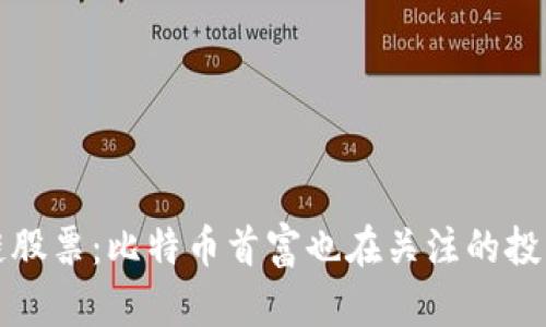 区块链股票：比特币首富也在关注的投资机会