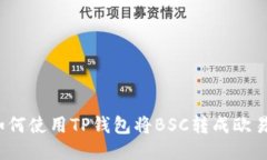 如何使用TP钱包将BSC转成欧易？