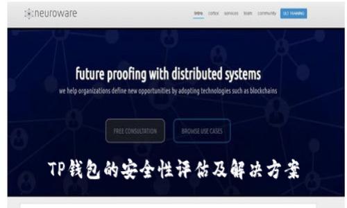 TP钱包的安全性评估及解决方案