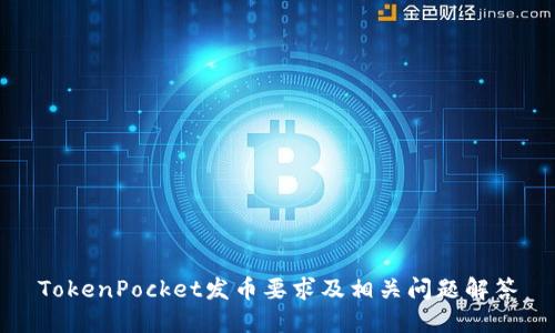 TokenPocket发币要求及相关问题解答