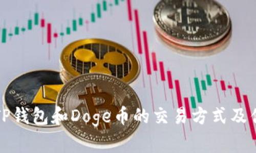 探索TP钱包和Doge币的交易方式及优缺点