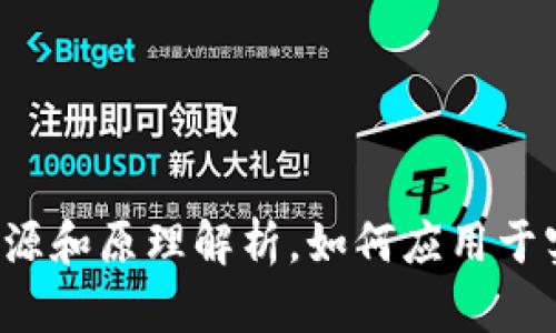 区块链：起源和原理解析，如何应用于实际业务中