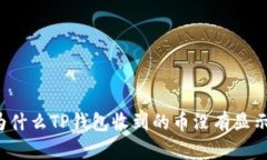 为什么TP钱包收到的币没有显示？