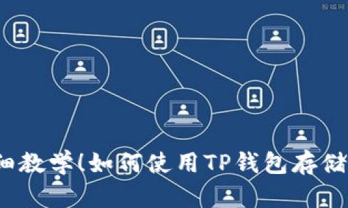 TP钱包详细教学！如何使用TP钱包存储虚拟货币？