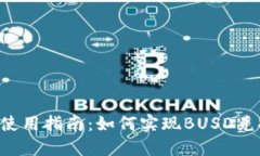 TP钱包使用指南：如何实现BUSD兑换BNB？