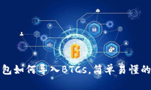 TP钱包如何导入BTCs，简单易懂的教程