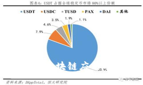 清华大学区块链应用项目解析