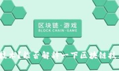 什么是区块链技术？能否解释一下区块链技术的