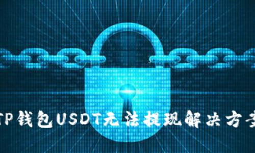 TP钱包USDT无法提现解决方案