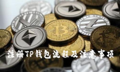 注册TP钱包流程及注意事项