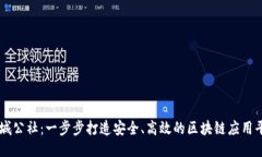 长城公社：一步步打造安全、高效的区块链应用