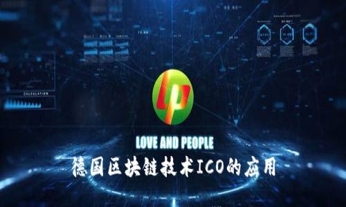 德国区块链技术ICO的应用