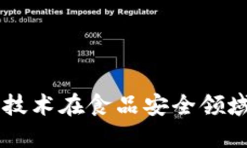 区块链技术在食品安全领域的应用