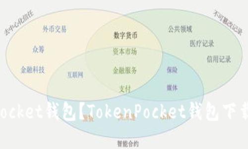 如何下载TokenPocket钱包？TokenPocket钱包下载地址和使用教程