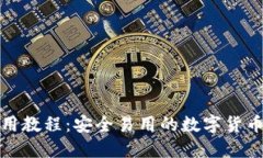 TP钱包使用教程：安全易用的数字货币管理工具