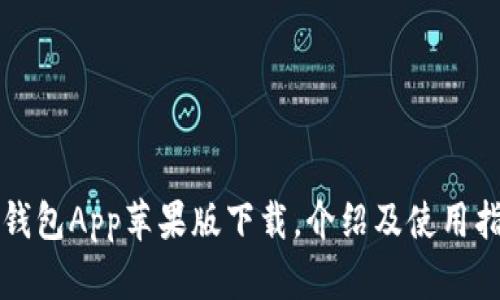 TP钱包App苹果版下载，介绍及使用指南