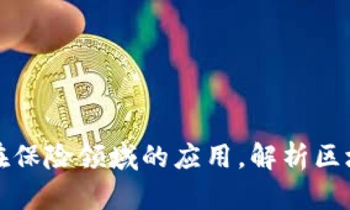 探索区块链技术在保险领域的应用，解析区块链保险合作模式