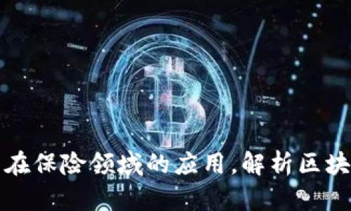 探索区块链技术在保险领域的应用，解析区块链保险合作模式