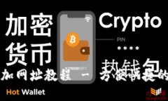 TP钱包添加网址教程 - 方便快捷的操作方式