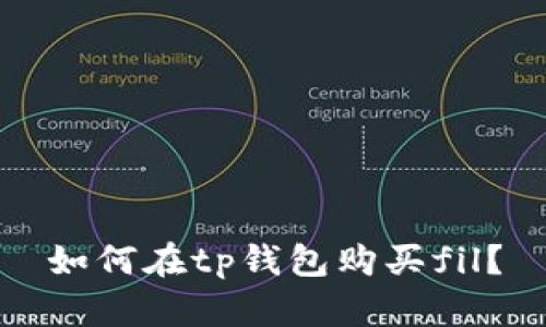 如何在tp钱包购买fil？