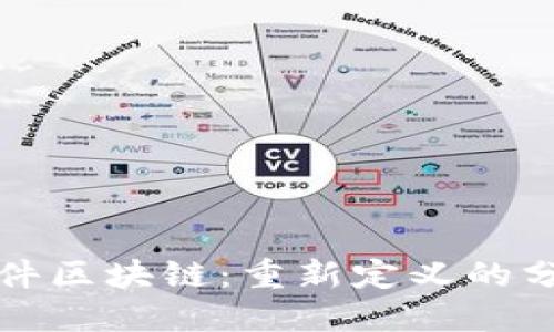 拼鱼软件区块链：重新定义的分销模式