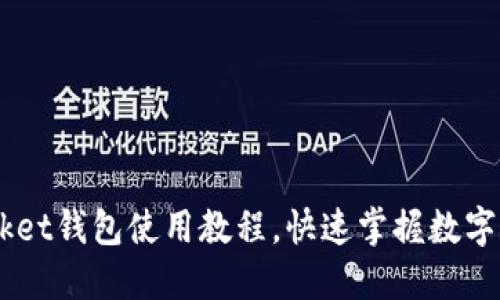 TokenPocket钱包使用教程，快速掌握数字资产管理！