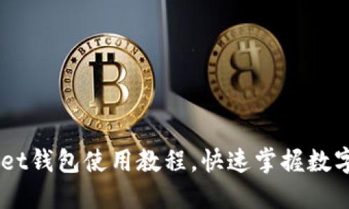 TokenPocket钱包使用教程，快速掌握数字资产管理！