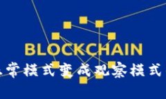 tp钱包从正常模式变成观察模式的解决方法