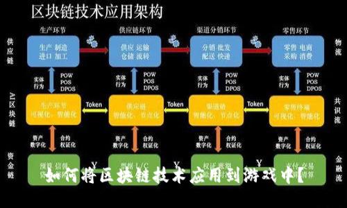 如何将区块链技术应用到游戏中？