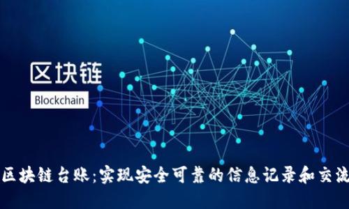 区块链台账：实现安全可靠的信息记录和交流