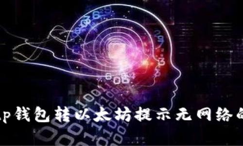 解决tp钱包转以太坊提示无网络的问题