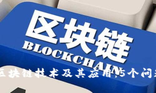 了解区块链技术及其应用：5个问题解析