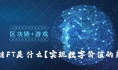 区块链FT是什么？实现数字价值的新方式