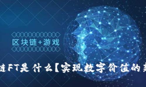 区块链FT是什么？实现数字价值的新方式