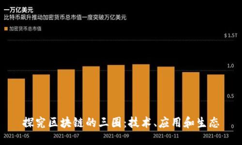 探究区块链的三圈：技术、应用和生态