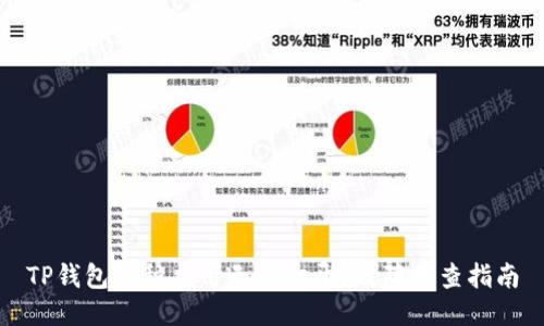 TP钱包各种应用无法打开？故障排查指南