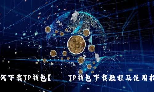 如何下载TP钱包？——TP钱包下载教程及使用指南