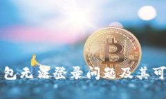 解决TP钱包无法登录问题及其可能的原因