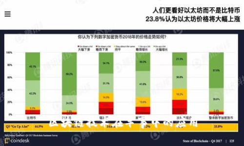 区块链技术在军事中的应用