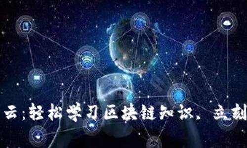 区块链应用视频课程百度云：轻松学习区块链知识, 立刻开启区块链技能加持之路