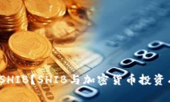 TP钱包是否支持SHIB？SHIB与加密货币投资有哪些相